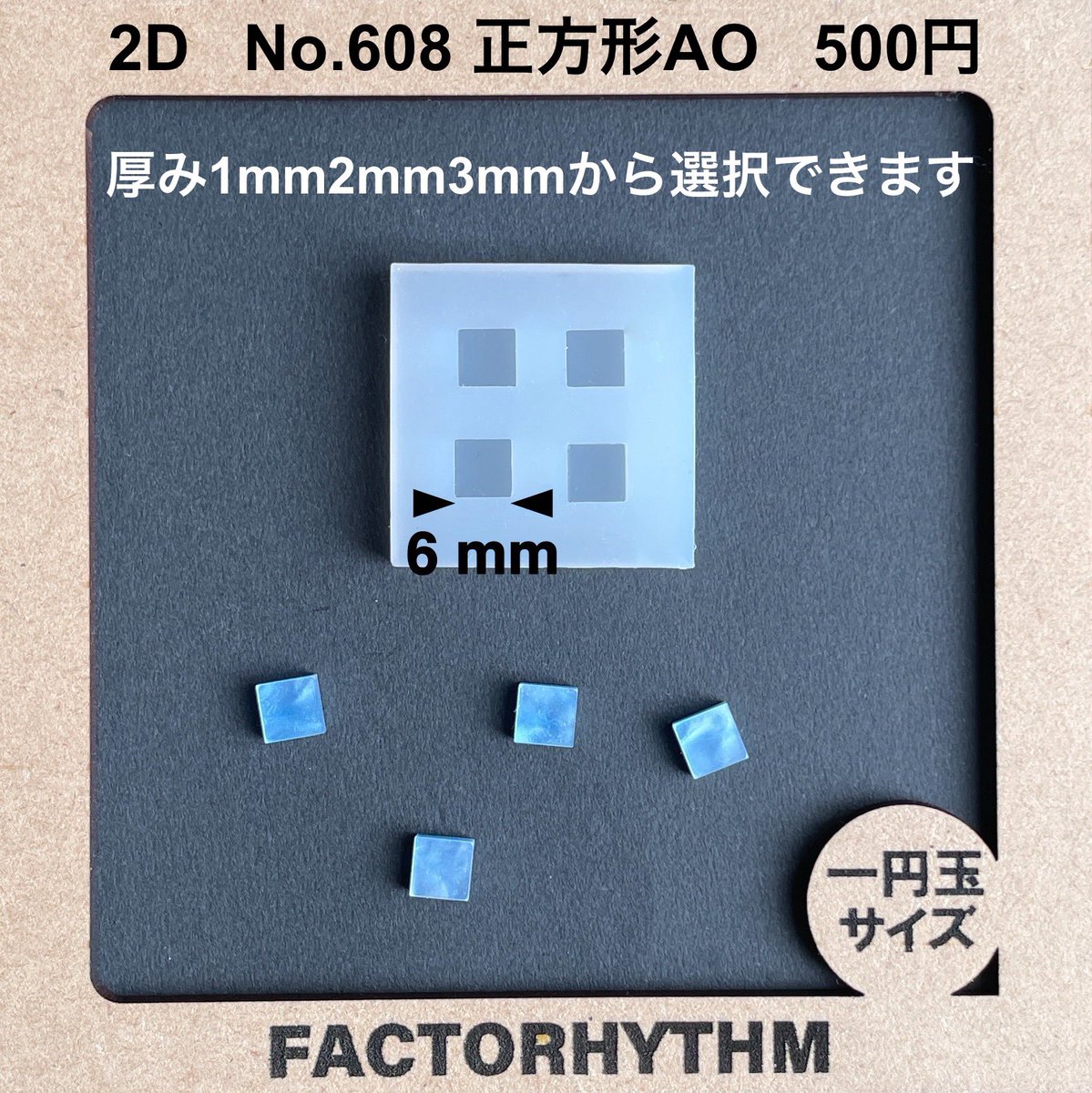 factorhythm's tweet image. No.608 正方形AO

新作モールドの紹介です

小さい正方形プレートパーツを4個制作できるモールドです
ハンドメイドアクセサリー等のパーツとして活躍いたします
UVレジンや樹脂粘土、クレイアート、アロマワックス、シーリングワックス、エポキシ樹脂、石膏など様々な材料に適応いたします…