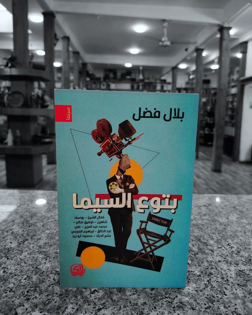 كتابي الجديد (بتوع السيما) الصادر عن دار المدى متوفر في جناح الدار في معرض الشارقة الدولي للكتاب وقريباً سيكون متاحاً على موقع نيل وفرات بإذن الله، أتمنى قراءة ممتعة.