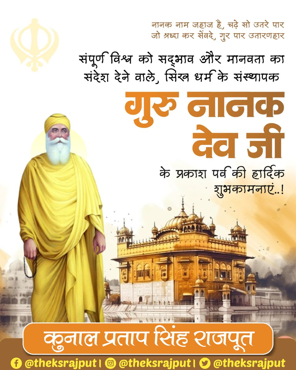 TheKSRajput's tweet photo. महान संत, सिख धर्म के संस्थापक व प्रथम गुरु, श्रद्धेय श्री गुरु नानक देव जी महाराज के पावन प्रकाश पर्व पर उनके चरणों में कोटि-कोटि नमन एवं आप सभी को लख-लख बधाइयां!

गुरु की कृपा और आशीर्वाद से प्रत्येक हृदय में प्रेम, सेवा, सद्भाव की पवित्र ज्योत प्रज्वलित रहे, सबका कल्याण हो। https://t.co/3e0SU3H68u