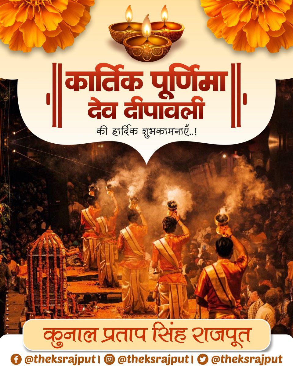 TheKSRajput's tweet photo. आप सभी को पावन पर्व कार्तिक पूर्णिमा एवं देव दीपावली की हार्दिक बधाई एवं अनंत शुभकामनाएं!

भगवान श्री त्रिपुरारी एवं श्री हरि विष्णु की कृपा सभी पर अनवरत बरसती रहे, सुख, समृद्धि और सौभाग्य का दीप सर्वदा देदीप्यमान रहे, यही प्रार्थना है। https://t.co/GPbPqjqzdm