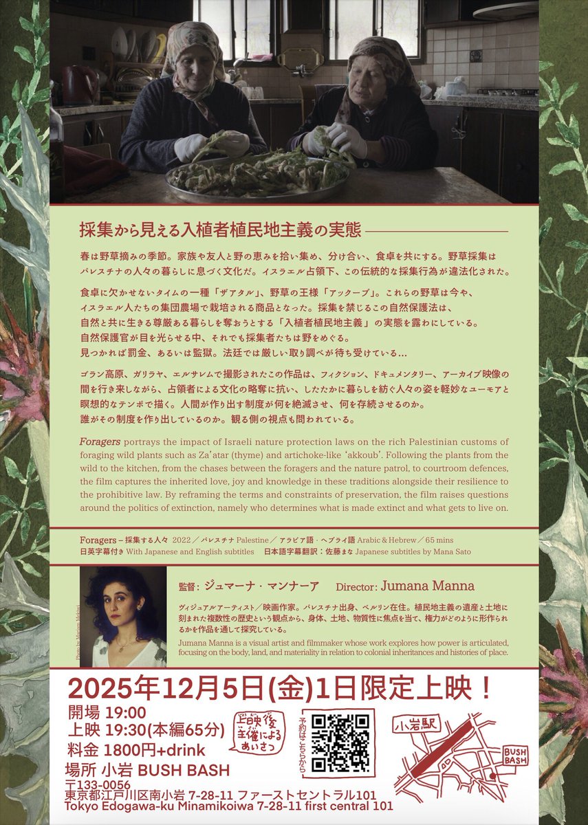 s_m_m_t_'s tweet image. 🌿『採集する人々』を上映する会🌿
2025年12月5日(金)
開場19:00 / 開演 19:30（本編65分）
チケット料金：¥1,800+drink
会場：小岩 BUSH BASH
ご予約：bushbash.org/contact/
主催：食卓シネマ

※定員30人（申込順）
※上映後に主催による挨拶あり
※UDトークが必要な方は備考欄へご記入ください📝