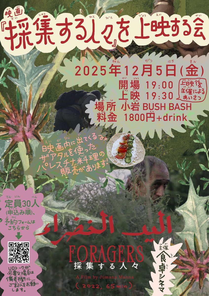 s_m_m_t_'s tweet image. 🌿『採集する人々』を上映する会🌿
2025年12月5日(金)
開場19:00 / 開演 19:30（本編65分）
チケット料金：¥1,800+drink
会場：小岩 BUSH BASH
ご予約：bushbash.org/contact/
主催：食卓シネマ

※定員30人（申込順）
※上映後に主催による挨拶あり
※UDトークが必要な方は備考欄へご記入ください📝