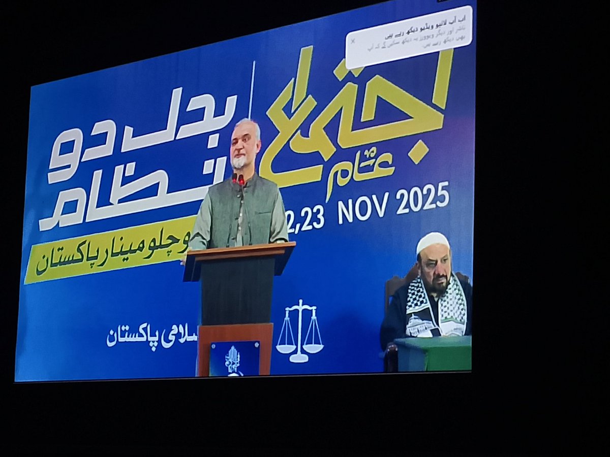 🔴 #LiveNow

Digital Meeting of Members 

Ameer of Jamaat-e-Islami Pakistan, Hafiz Naeem-ur-Rehman, is currently addressing the workers of the Jamaat.

#JIDigitalMeetUp 
facebook.com/share/v/1ZYLVx…
#JIDigitalMeetup