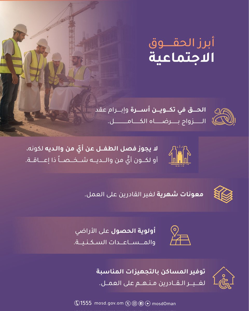 الحقوق الاجتماعية… مساواة في الحياة وكرامة في العيش 
#قانون_حقوق_الأشخاص_ذوي_الإعاقة