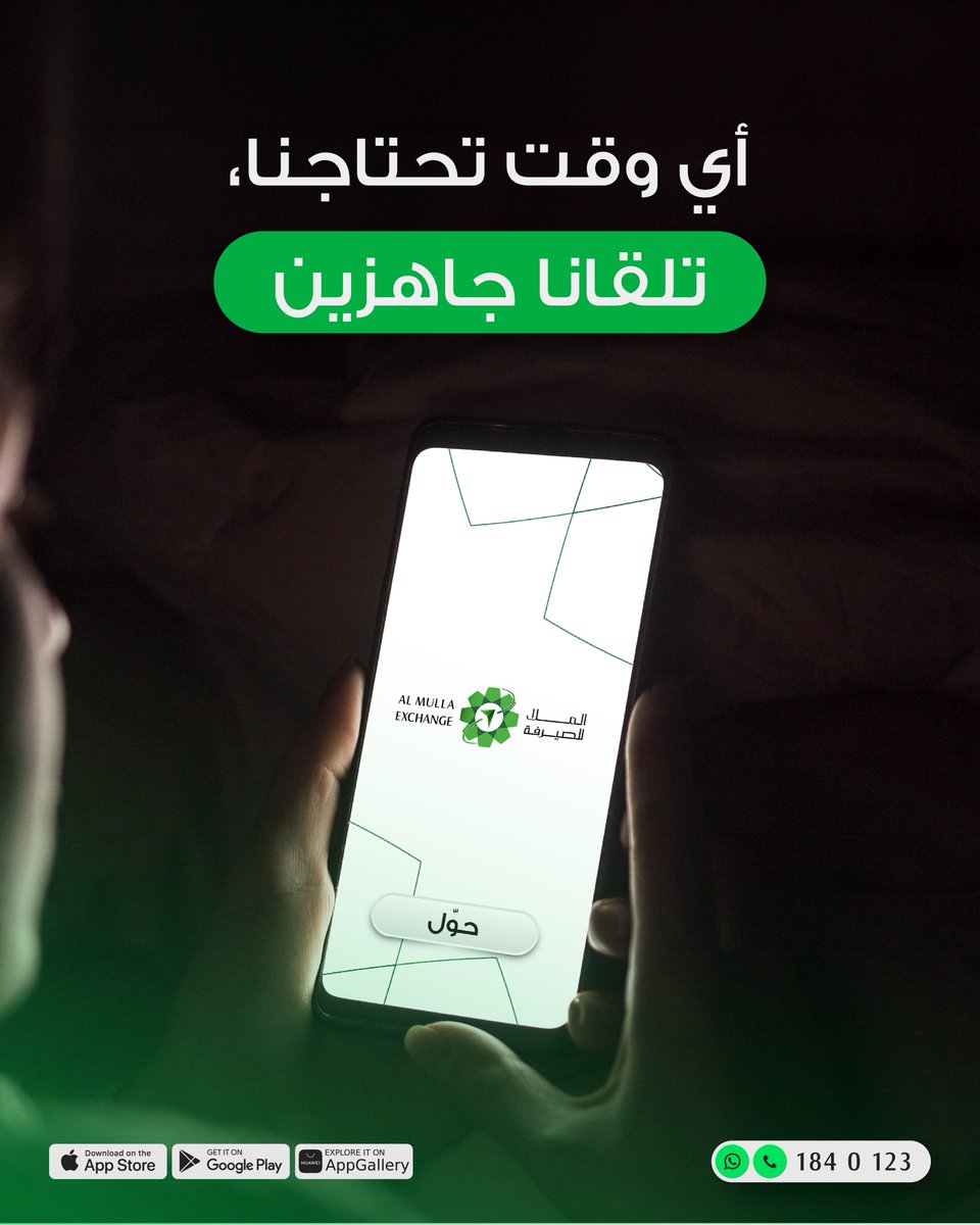 التطبيق شغّال طول اليوم، وتحويلك يتم فوراً بأي وقت تحتاجه.

📲 حمّل التطبيق الآن: 
tinyurl.com/AMIECXTwitter

☎ لأي استفسار، اتصل بنا أو راسلنا عبر الواتساب على 1840123

#الملا_للصيرفة #تحويلات_مالية