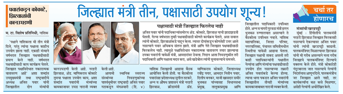 उपमुख्यमंत्री अजित पवारांकडून नाशिकच्या मंत्र्यांची झाडाझडती 
<a href="/ParagKMT/">Parag Karandikar</a> <a href="/sampattheteMT/">Sampat Thete</a> <a href="/mataonline/">Maharashtra Times</a> <a href="/AjitPawarSpeaks/">Ajit Pawar</a> <a href="/KokateManikrao/">Manikrao Kokate</a> <a href="/ChhaganCBhujbal/">Chhagan Bhujbal</a> <a href="/MumbaiNCP/">NCP Mumbai</a>