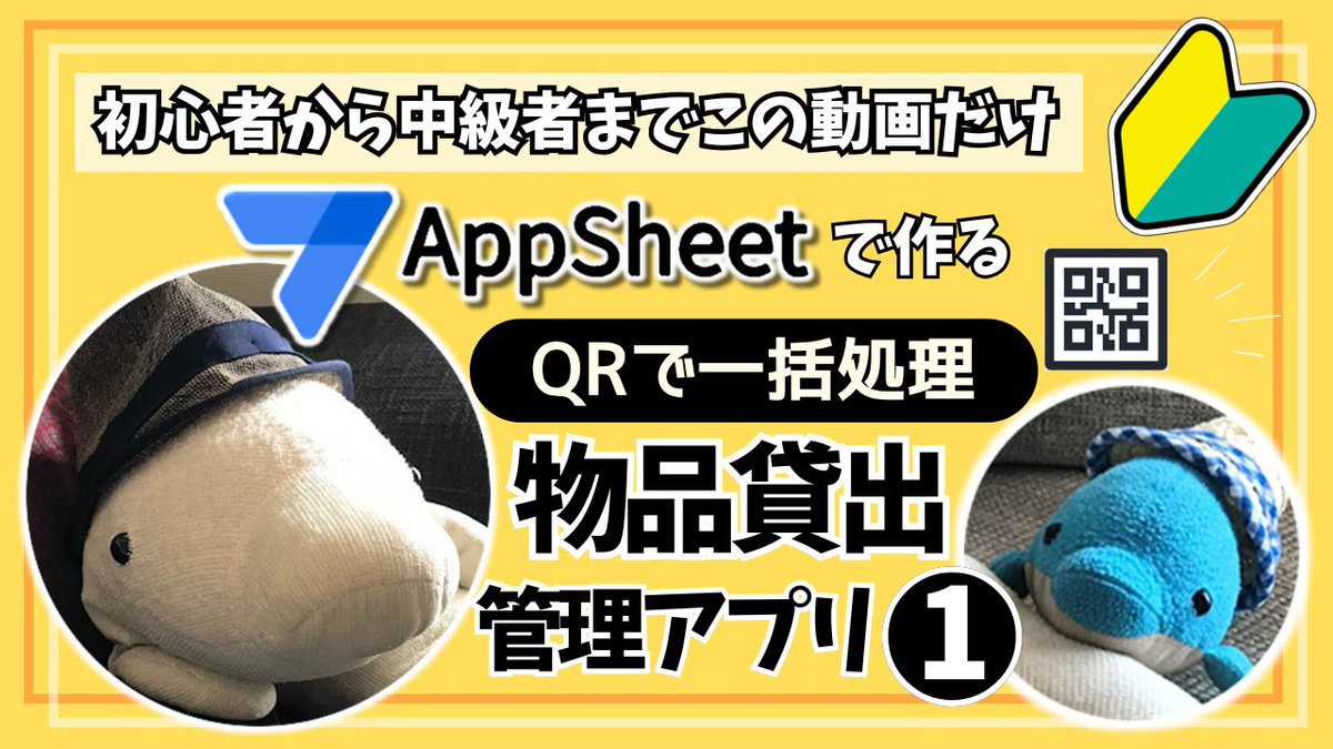 irukano_ecchan's tweet image. #AppSheet
初心者でもOK🔰
QRコード活用で、一括処理できる物品貸出管理アプリの開発方法を解説しました🤗
youtu.be/OTpIGwMHS2g