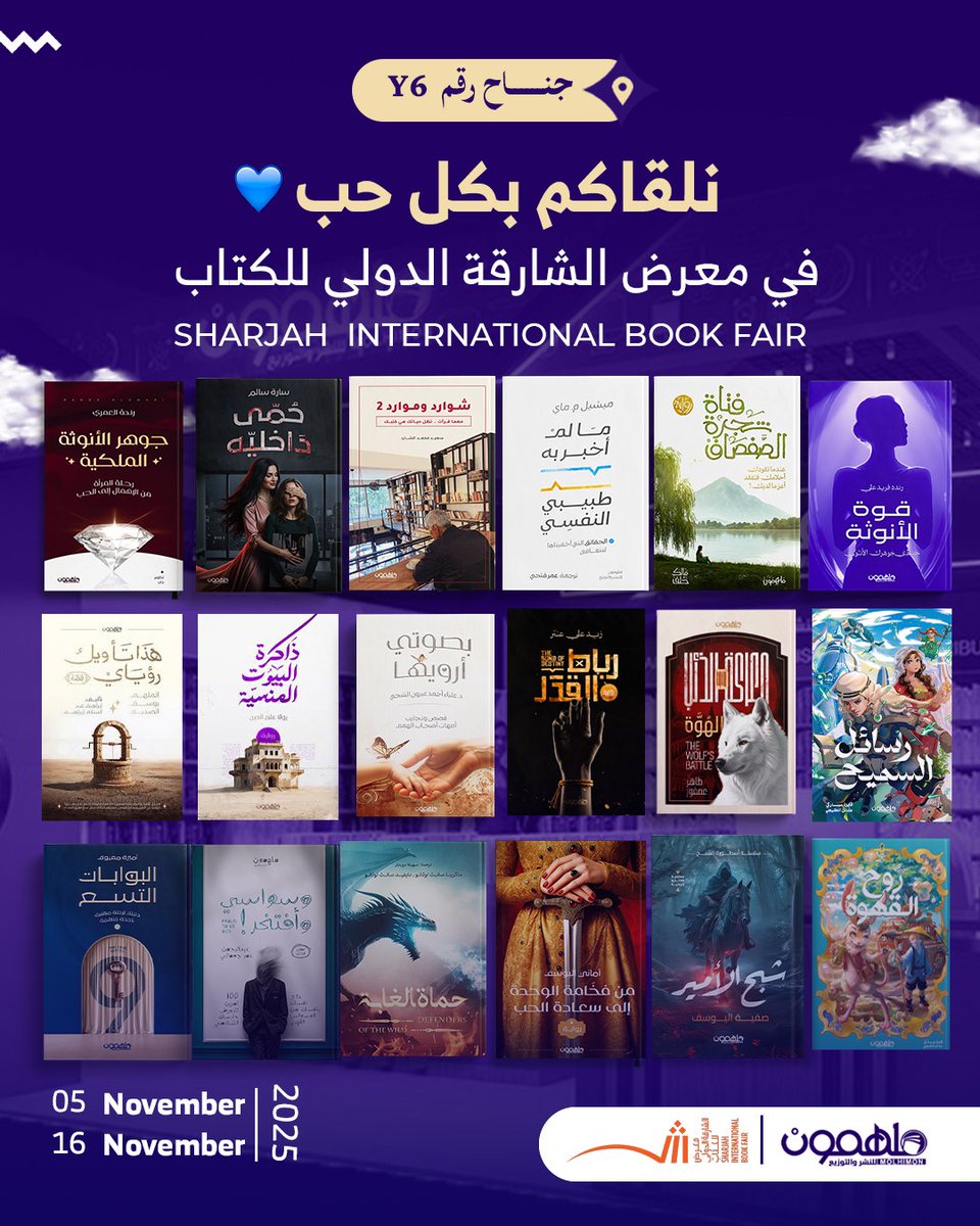 نلقاكم بكل حب في #معرض_الشارقة_الدولي_للكتاب 📖💙 في الفترة من 5 إلى 16 نوفمبر 📣

📍جناح رقم : Y6

#دار_ملهمون