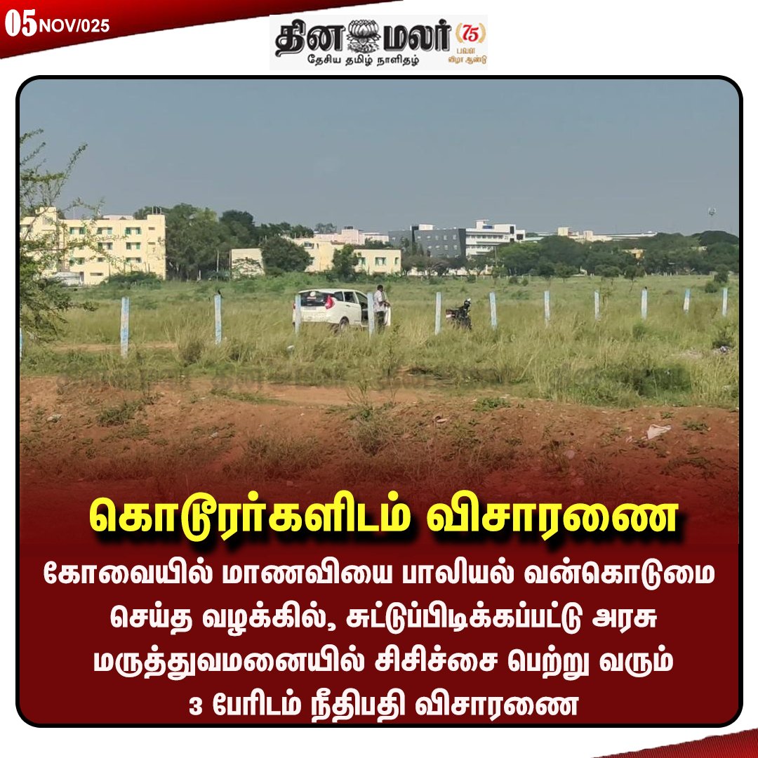 dinamalarweb's tweet image. கொடூரர்களிடம் விசாரணை ‌#Coimbatore | #CoimbatoreInternationalAirport | #collegestudents | #sexuallyassaulted dinamalar.com