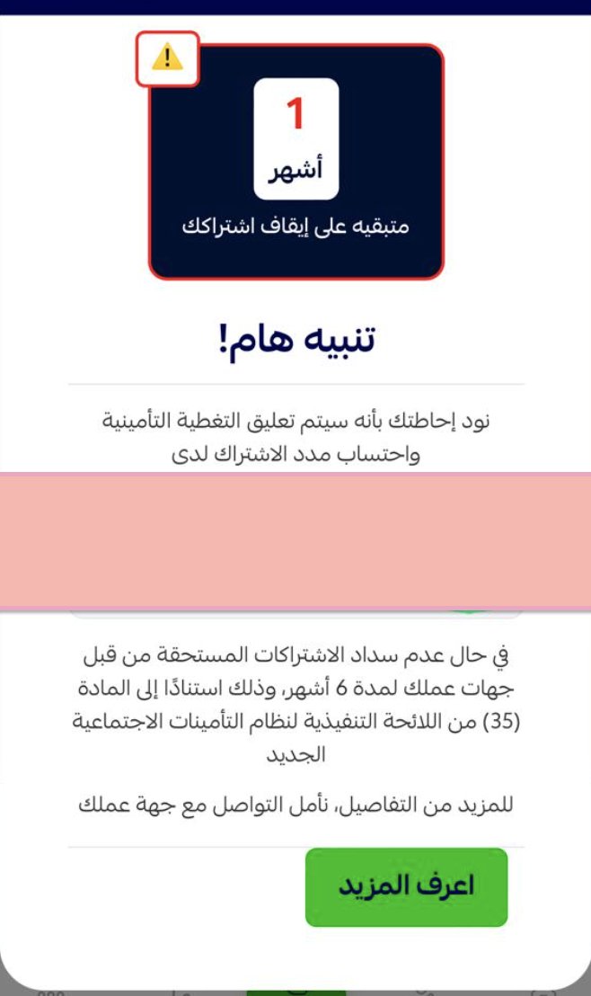 الي يسأل عن معنى الإشعار من التأمينات الإجتماعية " نود إحاطتك بأنه سيتم تعليق التغطية التأمينية واحتساب مدد الاشتراك .." 🤔

هو بكل بساطة تبيه أن المنشآة الي شغال فيها ماسددت فاتورة التأمينات لمدة ٥ شهور واذا استمر هالوضع للشهر السادس راح يتم تعليق مدة خدمتك ولا راح تحسب لك!😑