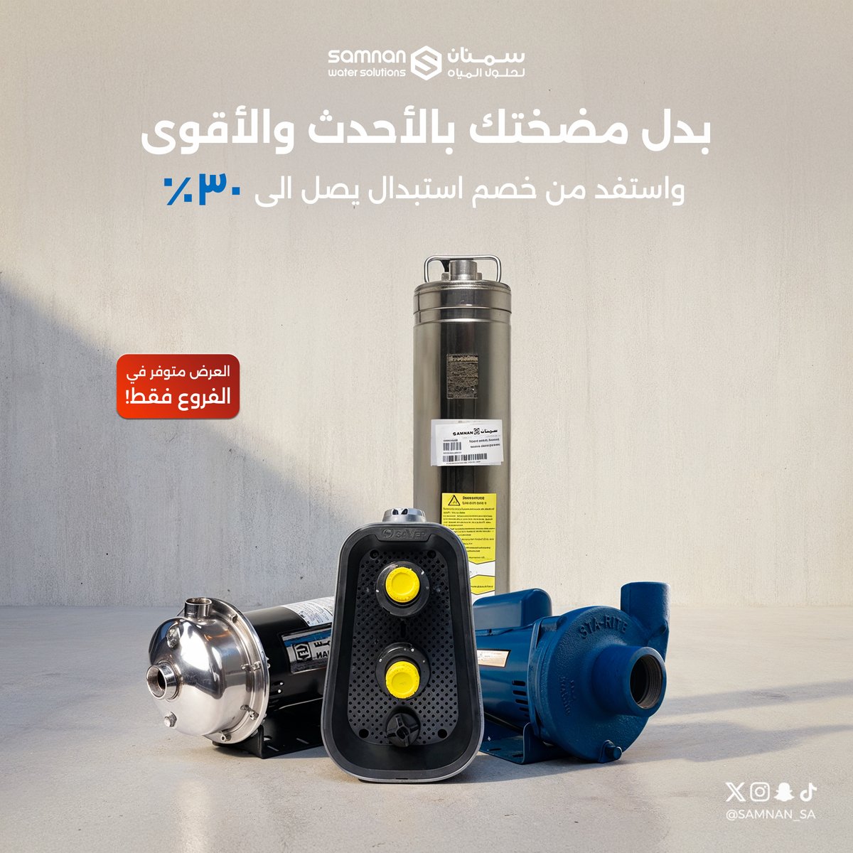 جدد مضختك بالأحدث والأقوى 💧
واستفد من عروض الاستبدال بخصم يصل إلى 30%

*العرض ساري على الفروع فقط