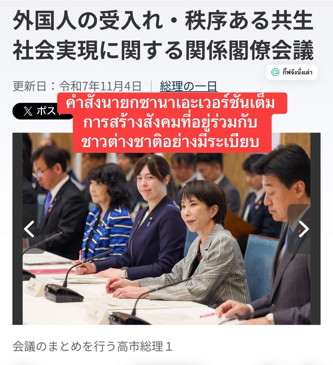 #เธรดนี้ยาวมาก #คำแปล #ทางการ  #คำสั่งนายกซานาเอะ เวอร์ชั่นเต็ม การสร้างสังคมที่อยู่ร่วมกับชาวต่างชาติอย่างมีระเบียบ (4 พฤศจิกายน 2025) 

✒️สำหรับคนอยากอ่านเวอร์ชั่นเต็มค่ะ พอดีแปลไว้แล้ว แปะไว้ละกันนะคะ
✒️คอมเมนท์มาตรการแบบเข้าใจง่าย อ่านจากหลังนิ้วมือ 👈

✧•