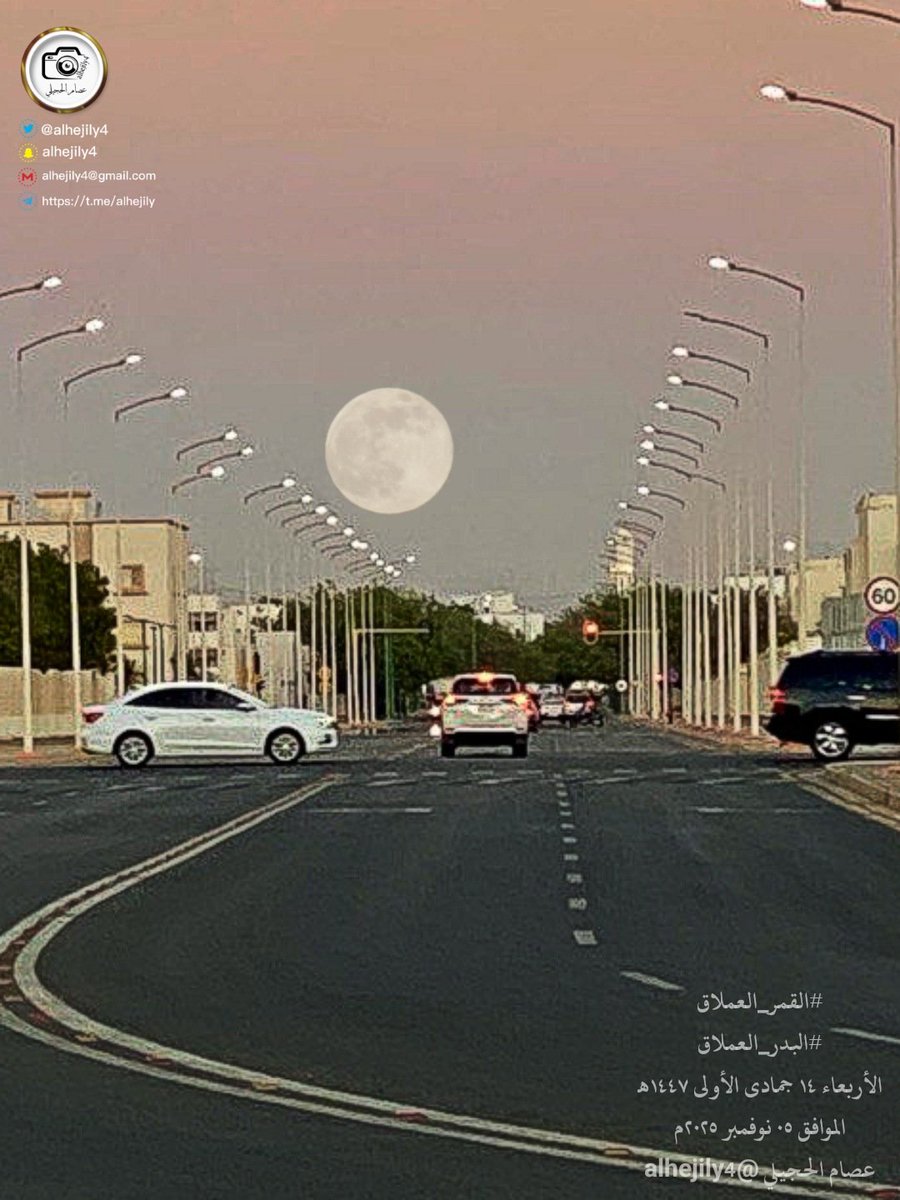 #القمر_العملاق
#البدر_العملاق
الأربعاء ١٤ جمادى الأولى ١٤٤٧هـ
الموافق ٠٥ نوفمبر ٢٠٢٥م
عصام الحجيلي <a href="/alhejily4/">عصام الحجيلي</a> 
نتشرف بكم على قناة الأمطار والفلك 
👇👇👇👇👇
whatsapp.com/channel/0029Va…
🌹🌹🌹