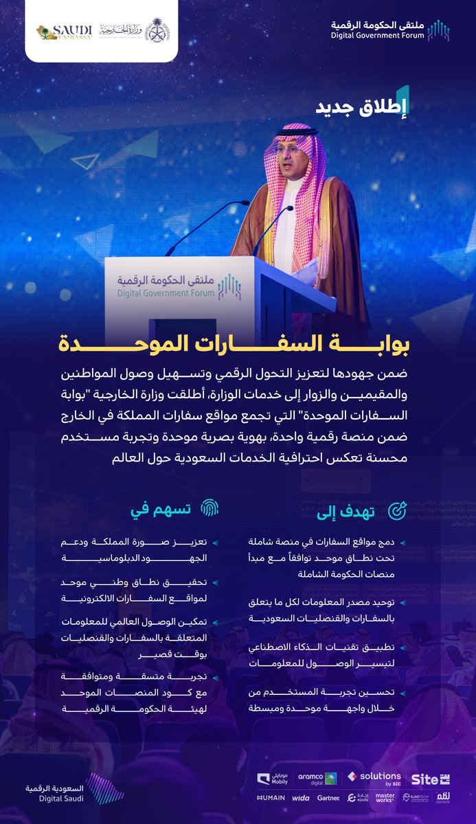 ضمن #ملتقى_الحكومة_الرقمية 2025 
وزارة الخارجية تطلق "بوابة السفارات الموحدة" لتوحيد مصدر المعلومات لكل ما يتعلق بالسفارات والقنصليات السعودية.
