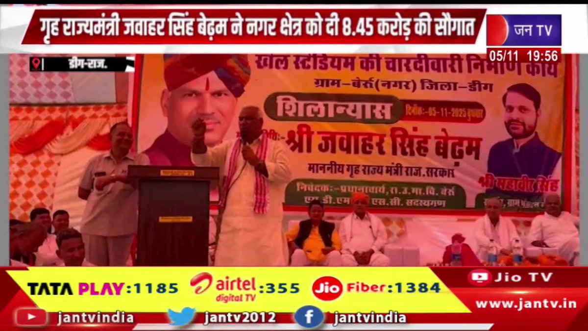 JANTV2012's tweet photo. Deeg News | गृह राज्यमंत्री जवाहर सिंह बेढम ने नगर क्षेत्र को दी 8.45 करोड़ की सौगात | JAN TV
https://t.co/Q1z9U1Cc7B
#deegnews #HomeJawaharSinghBedham #cityarea #jantv_opn @BJP4Rajasthan https://t.co/oD3QPrwjmx