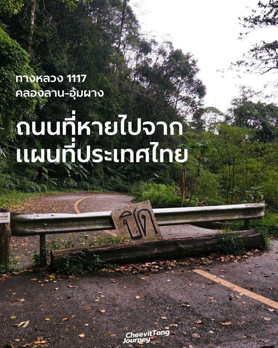 40 ปีก่อน ยุคคอมมี่ซ่องสุมในไทย ทางการต้องลงทุนตัดถนนเพื่อ 'ส่งกำลัง' เข้าไปเขตห่างไกล 

หนึ่งในนั้นคือ ทล.1117 (คลองลาน - อุ้มผาง) ตัดเข้ามาในเขาเลย เกือบ 100 กม. ขาดอีกราว 30 กม. ถึงฝั่ง อ.อุ้มผาง ปรากฎว่า  สถานการณ์คลี่คลายแล้ว ไม่มีเหตุผลต้องสร้างต่อ

ต่อมามี สส.