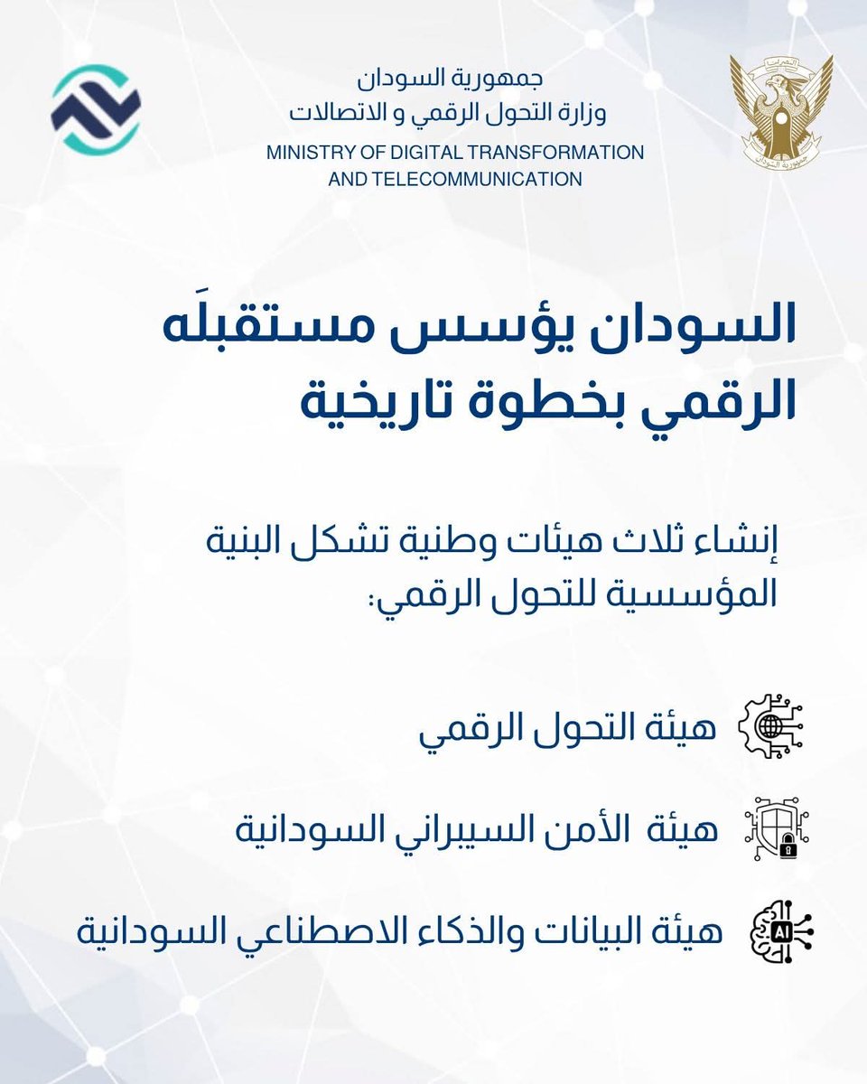 hashsudan's tweet photo. 🟢أصدر رئيس الوزراء د.كامل إدريس اليوم قرار قضى بإنشاء ثلاث هيئات وطنية جديدة تحت إشراف وزارة التحول الرقمي والاتصالات وذلك في إطار جهود الدولة لإعادة بناء مؤسساتها وتعزيز كفاءتها في إدارة الشأن العام.

وتُشكّل هذه الخطوة أحد الأعمدة الرئيسية في برنامج التحول الوطني، الهادف إلى تمكين الدولة من تقديم خدمات أكثر فاعلية، وحماية فضائها السيبراني، وضمان الاستخدام الآمن والعادل للبيانات والمعلومات.

الهيئات الجديدة تشمل:

هيئة التحول الرقمي: تتولى وضع السياسات والاستراتيجيات الوطنية للتحول الرقمي، وتوحيد البنية التقنية لمؤسسات الدولة، وتطوير الخدمات الحكومية وفق معايير الكفاءة والنتائج.

 هيئة البيانات والذكاء الاصطناعي السودانية: تُعنى بتنظيم إدارة البيانات الوطنية، وتعزيز الحوكمة، وتمكين الدولة من توظيف الذكاء الاصطناعي في دعم القرار وتطوير الخدمات العامة كتطور للمركز القومي للمعلومات

 هيئة الأمن السيبراني السودانية: تُؤسس لمنظومة سيبرانية وطنية ذات استقلالية وسيادة، تحمي البنية التحتية الرقمية وتصون أصول الدولة ومواطنيها من التهديدات الإلكترونية وستضم السلطة القومية للمصادقة الإلكترونية.