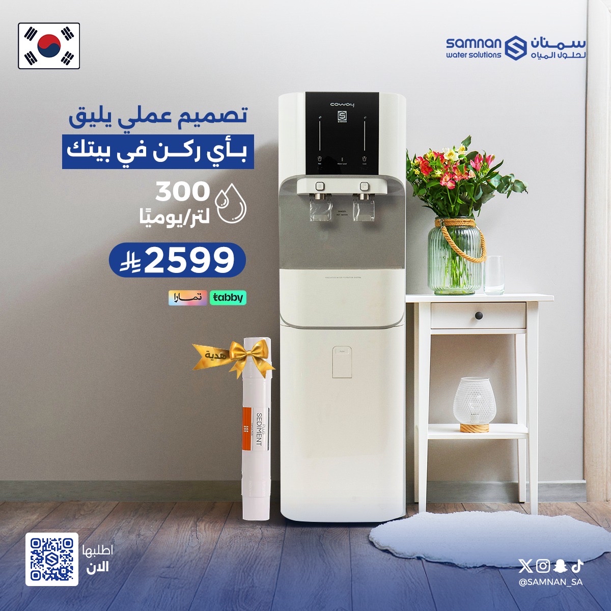 وفر الكثير مع عروض سمنان
 لنـهــايـة الــعــــام 💙

+ هدية فلتر صيانة ٦ اشهر 
لاتفوت الفرصة وأطلب الآن 🛒

samnanstore.com/product/براده-سمنان-الذكيه-عرض/