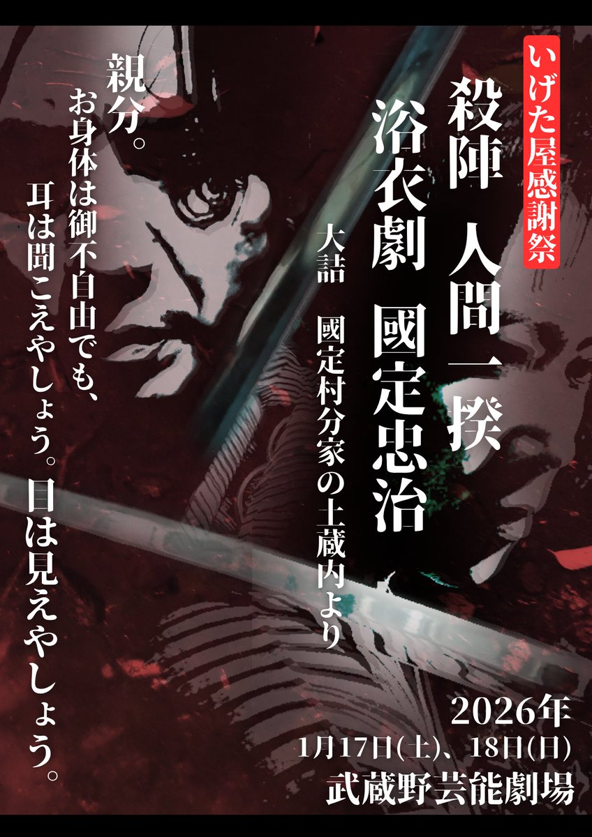#いげた屋感謝祭
#殺陣人間一揆
今日はいげた屋感謝祭の稽古です。
主にやったのは二部の殺陣人間一揆、の手付け。最近まで一緒だった人から懐かしの面子まで勢揃いで、とても嬉しいです。
