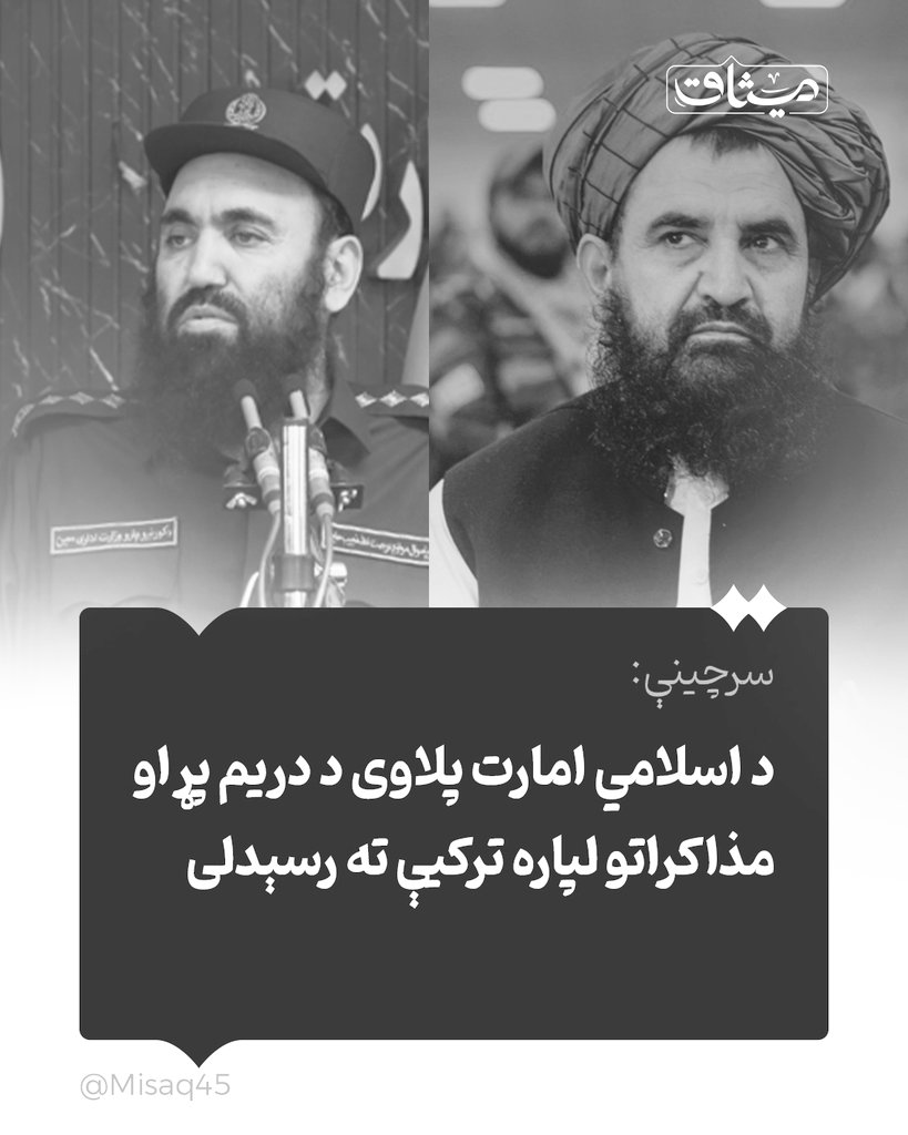 نن یو لوړ پوړی پلاوی ترکیې ته د مذکراتو لپاره ولاړ، خو د مثبتې نتیجې طمعه ځکه نشته چې پاکستان ته ترڅو خپل بادار امر ونکړي دوی بې واکه دي او نشي کولی یوې هوکړې ته ورسیږي هسې زموږ د یارانو وخت ضائع کوي.