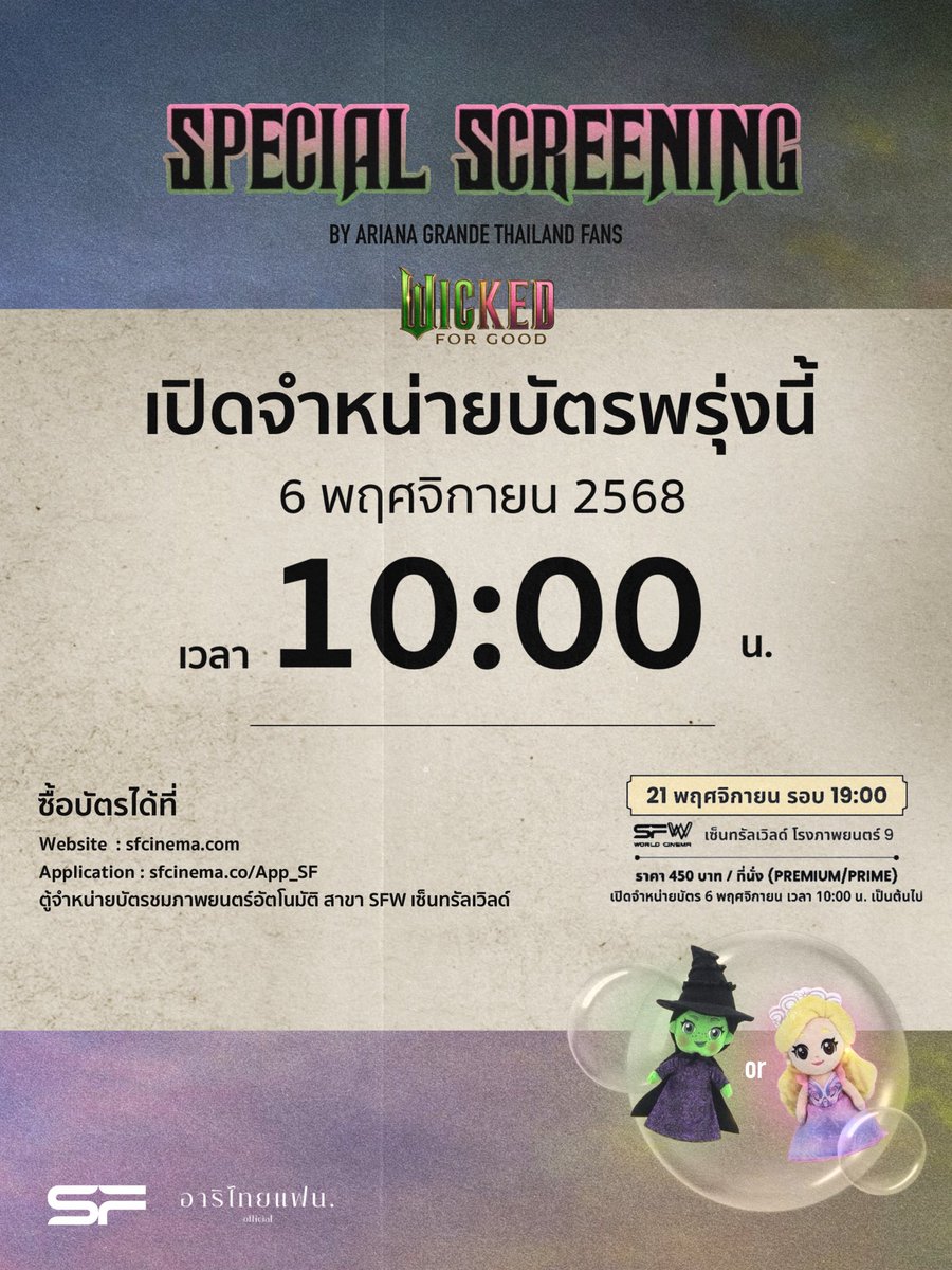 ตั้งนาฬิกาปลุกแล้วมากดรอบพิเศษนะพี่ๆ ! 🕰️💚😘
🚨เปิดจำหน่ายบัตร 6 พฤศจิกายน เวลา 10.00 น. เป็นต้นไป 
**ย้ำ 10:00 น.** 🚨

💸 ราคา 450 บาท / ที่นั่ง (Premium/Prime)
🗓️ รอบฉาย 21 พฤศจิกายน 2568 เวลา 19.00 น.
📍 SF Cinema Central World, โรงภาพยนตร์ 9 

#Wicked #อาริไทยแฟน #WickedTH