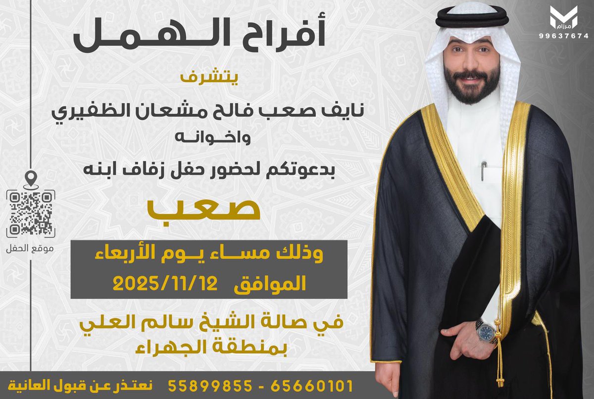 أتشرف بدعوتكم لحضور حفل زفاف
 ولد عمي واخي
" صعب نايف الهمل "
وذلك مساء يوم الاربعاء 12 /2025/11
في صالة سالم العلي - في منطقة الجهراء

مرحبا ومسهلا ، حضوركم يشرفنا 💐

#الظفير