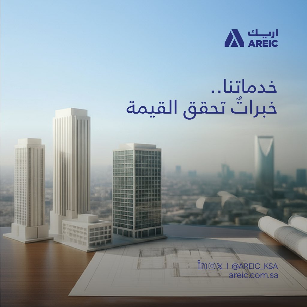 من الفكرة إلى الإنجاز، نجمع في اريك بين الإبداع والإدارة والجودة، لنصنع مشاريع تُجسّد رؤيتنا في التطوير المتكامل.

للتعرف أكثر على خدمات اريك: areic.com.sa

#اريك #رواد_التطوير