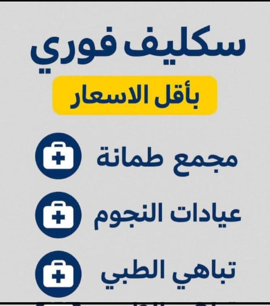 YasrA70359's tweet photo. #سكليف
#سكليف_صحتي 
🔅 #سكليف (#إجازة مرضية/#عذرطبي) معتمدة من منصة #صحة 🏥
تقبل لجميع الموظفين و الموظفات في جميع ال��طاعات(#حكومية-#خاصة-#عسكرية)
تقبل لجميع طلاب وطالبات وطاقم تدريس المدارس والجامعاتhttps://t.co/1oLKr0e00y https://t.co/K2ebYo0x4g