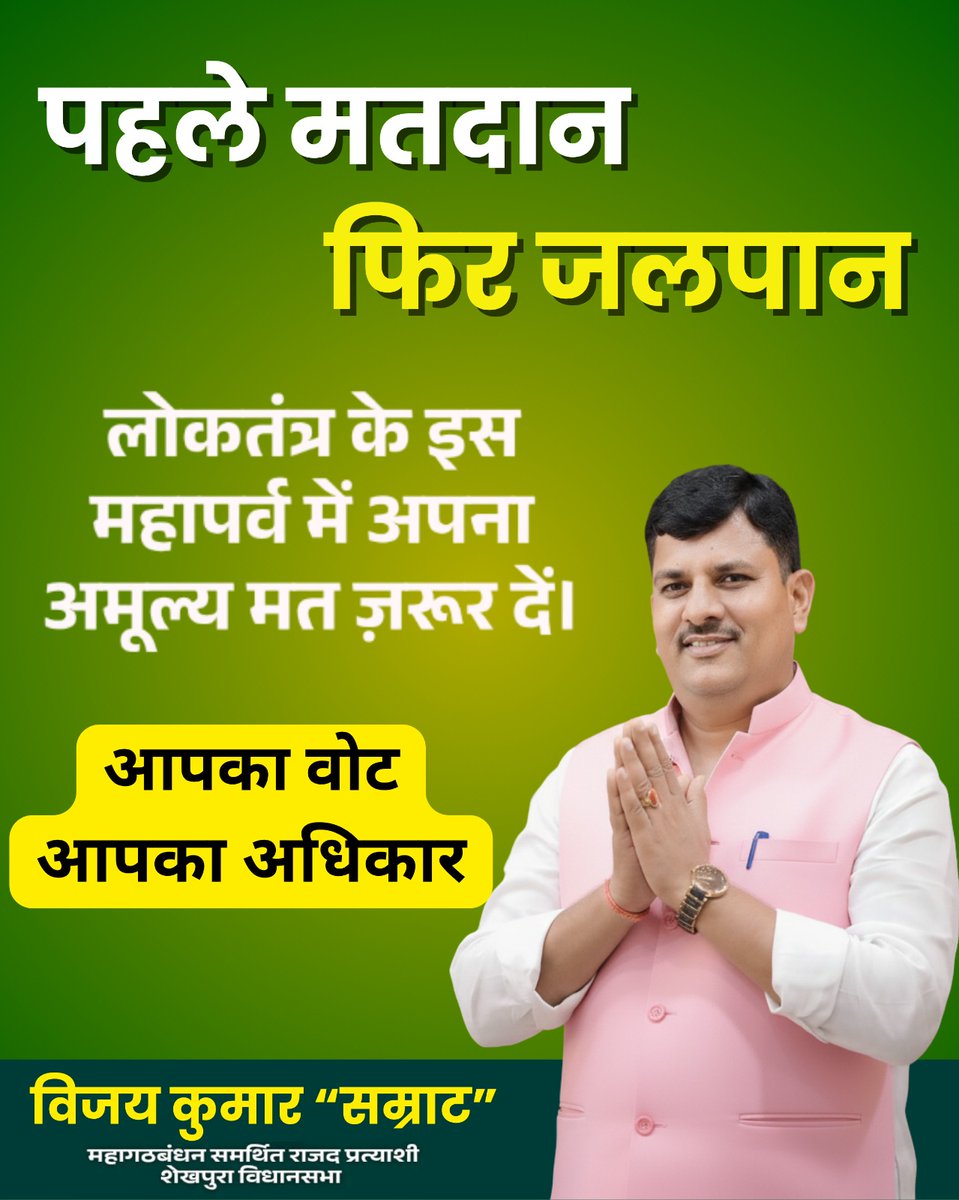 पहले मतदान, फिर जलपान। आइए, मिलकर अपने लोकतंत्र को मज़बूत बनाएं  🙏