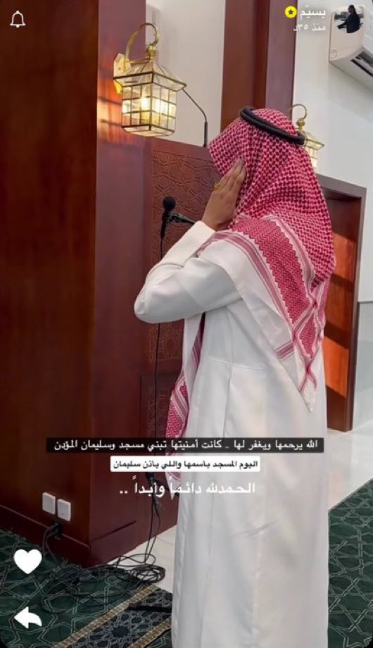ياربي كمية مشاعر مو طبيعيه صوت سليمان وهو يأذن في الجامع خلاني ابكي الله يجبرهم يارب ويرحم امهم ويغفرلها يارب والله يكتب اجر كل من ساهم في بناء هذه الجامع في ميزان حسناته 🙏🏻