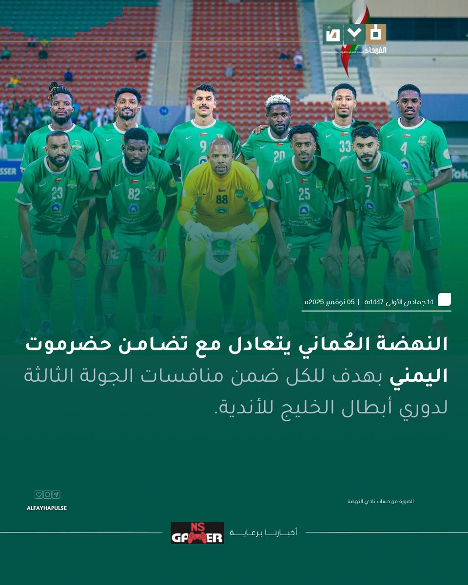 ✍🏻⚽️| النهضة العُماني يتعادل مع تضامن حضرموت اليمني بهدف للكل ضمن منافسات الجولة الثالثة لدوري أبطال الخليج للأندية.