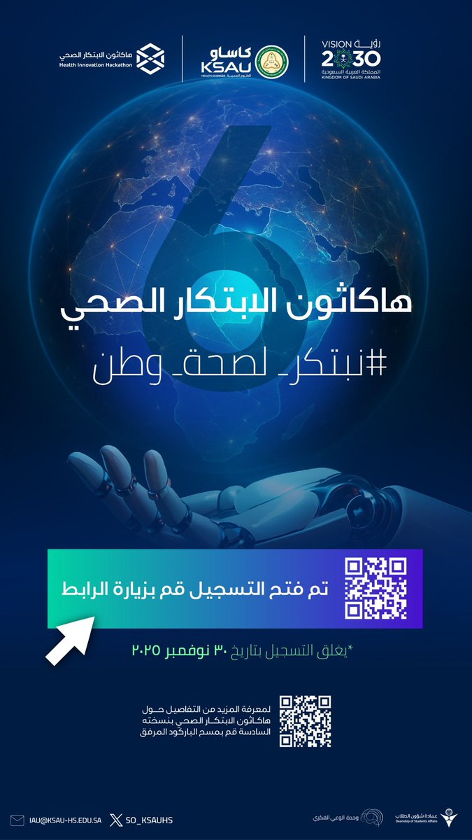 #هاكاثون_الابتكار_الصحي_السادس
منصة تجمع العقول المبدعة لصناعة حلول تُسهم في الارتقاء بصحة الوطن.
فرصتك لإحداث أثر حقيقي والفوز بالجائزة الكبرى.
كن جزءًا من الحدث الأكبر على مستوى المملكة.

#هاكاثون_الابتكار_الصحي
#نبتكر_لصحة_وطن