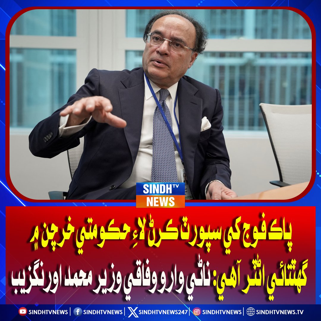 sindhtvnews247's tweet image. پاڪ فوج کي سپورٽ ڪرڻ لاءِ حڪومتي خرچن ۾ گهٽتائي اڻٽر آهي: ناڻي وارو وفاقي وزير محمد اورنگزيب
#PakistanArmy #GovtSpending #DefenseSupport #MuhammadAurangzeb #FederalMinister #PakistanSecurity #MilitaryFunding #NationalDefense #PakistanPolitics #SindhTVNews