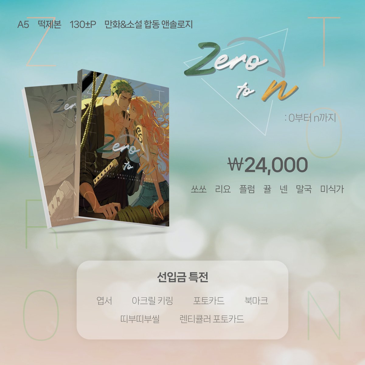 [RT=💚🧡]
알티 추첨 한 분께 조나미 앤솔로지 한 권을 선물해드립니다!

12/13 원피스 온리전 : 해양박람회 4에서 발행될 조나미 앤솔로지의 선입금을 받습니다.

기간: 11/6 21:00 ~ 11/22
현장수령: witchform.com/deposit_form.p…
통판: witchform.com/deposit_form.p…