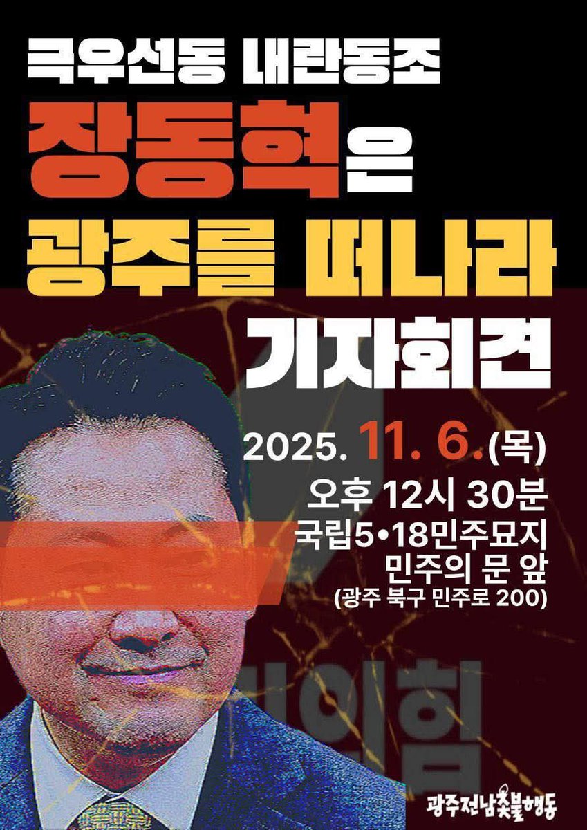 내일 국힘당 장동혁 대표가 국민 통합을 명분으로
5•18 민주묘지를 참배한다고 합니다.

판사시절 전두환에게 특혜를 주고 5•18 민주화운동 왜곡, 폄훼에 동조하더니 지난 12.3 내란 이후에는 윤석열을 옹호하며 내란에 동조한 인물입니다.

이런 자가 민주화의 성지, 광주에 발을 딛는 것을 두고