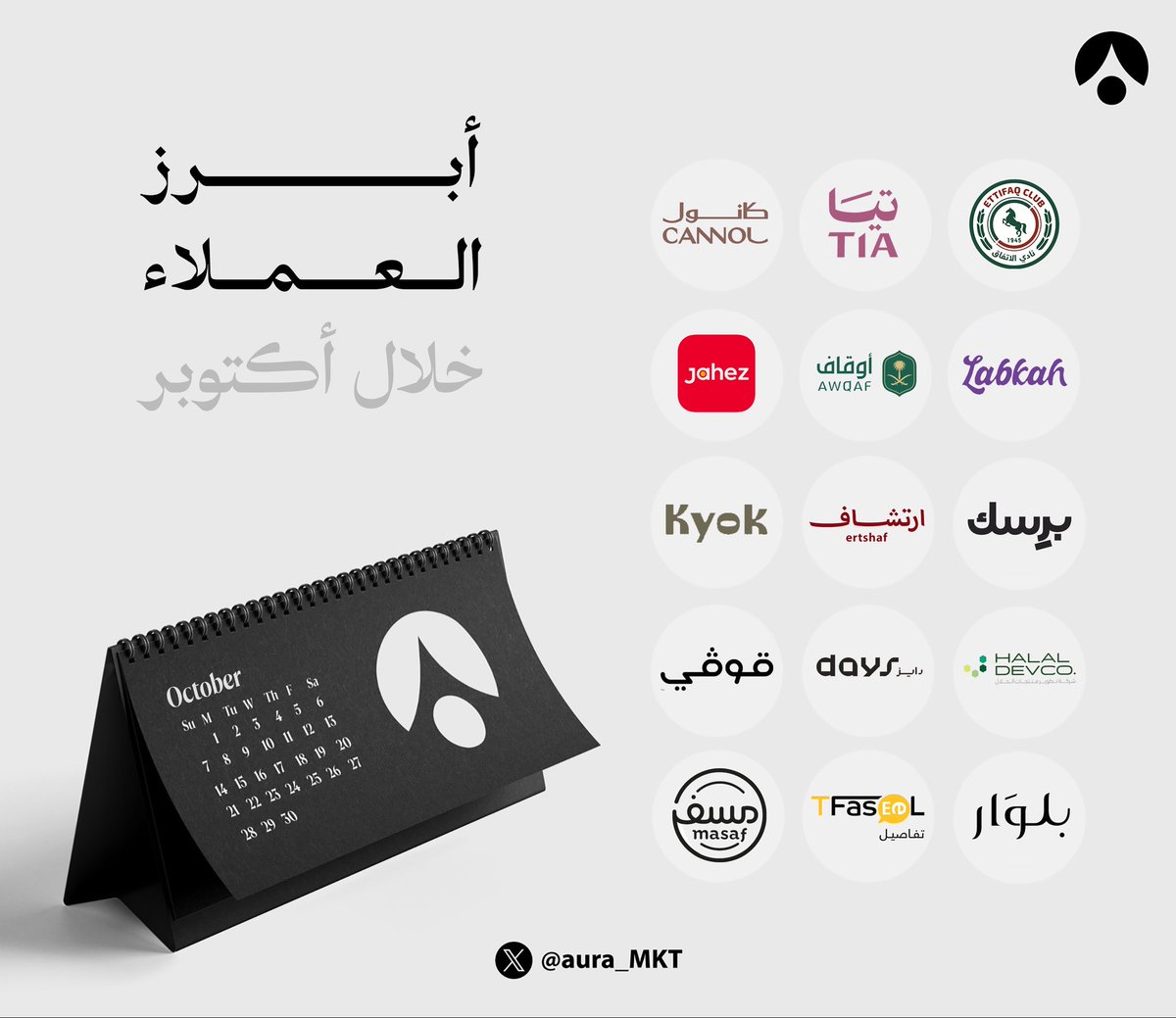 مضى أكتوبر في #Aura بألوانٍ من الإبداع والإنجاز🗓️⭐️
بجهود فريقٍ شغوف، وعملاء مميزين كانوا شركاءنا في كل نجاح.
