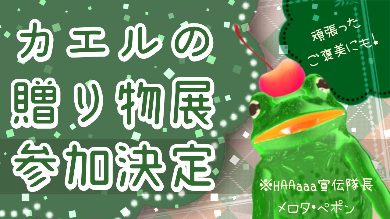 カエルの贈り物展 - Search / X