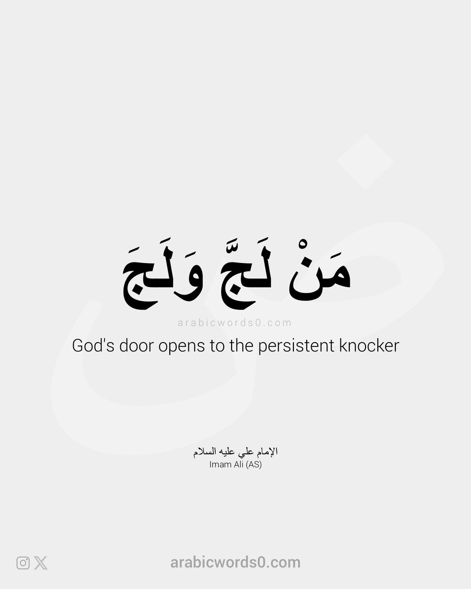 arabicwords_0's tweet image. "مَنِ اسْتَدامَ قَرْعَ البابِ وَلَجَّ وَلَجَ"
 
وكما ورد عن النبي صلى الله عليه وآله أن الله يحب أن يلح العبد في مسألته ويظل يدعو بها فهذا حري أن يفتح الله له باب الإجابة، ولكن هذه في الحقيقة سنّة تنطبق على الحياة كلّها وليس الدعاء فقط، فمن ثابر في أي شيء وألح في قرع بابه فلا بد…
