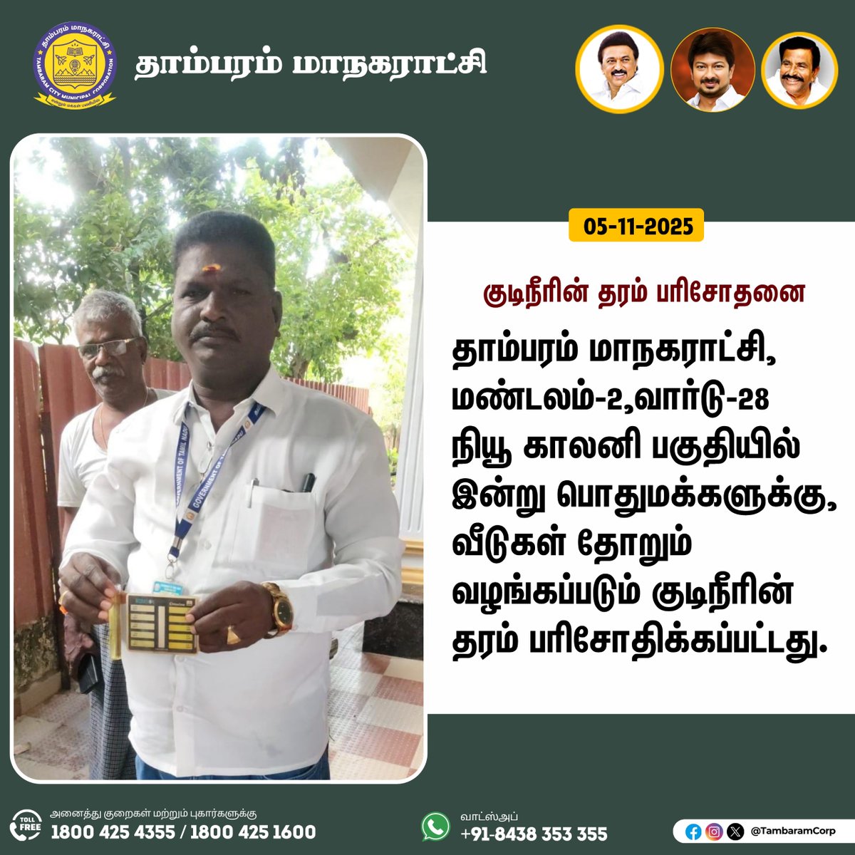 Tambaram_Corp's tweet photo. தாம்பரம் மாநகராட்சி, மண்டலம்-2 , வார்டு-28 நியூ காலனி பகுதியில் இன்று பொதுமக்களுக்கு, வீடுகள் தோறும் வழங்கப்படும் குடிநீரின் தரம் பரிசோதிக்கப்பட்டது.
#TambaramCorporation #knnehru #Maws #tngov #TCMC #CleanTCMC #SmartTCMC #NammaTCMC #VoiceofTambaram
@mkstalin @KN_NEHRU @TNDIPRNEWS