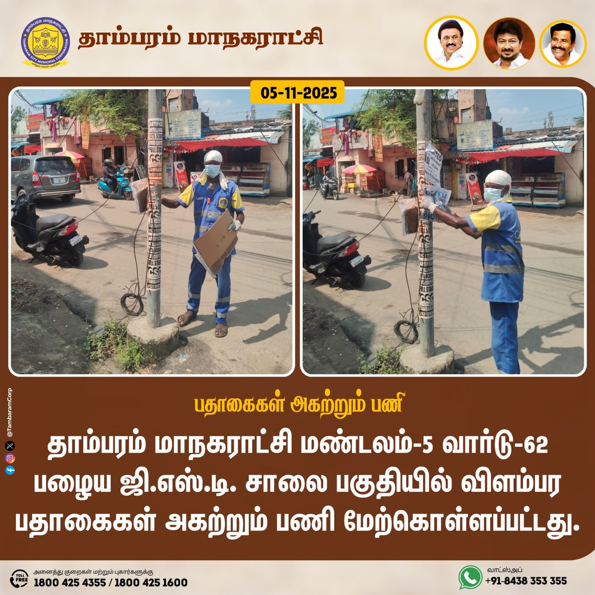 Tambaram_Corp's tweet photo. தாம்பரம் மாநகராட்சி மண்டலம்-5 வார்டு-62 பழைய ஜி.எஸ்.டி. சாலை பகுதியில் விளம்பர பதாகைகள் அகற்றும் பணி மேற்கொள்ளப்பட்டது.
#TambaramCorporation #knnehru #Maws #tngov #TCMC #CleanTCMC #SmartTCMC #NammaTCMC #VoiceofTambaram
@mkstalin @KN_NEHRU @TNDIPRNEWS https://t.co/jj7Ep4iayu