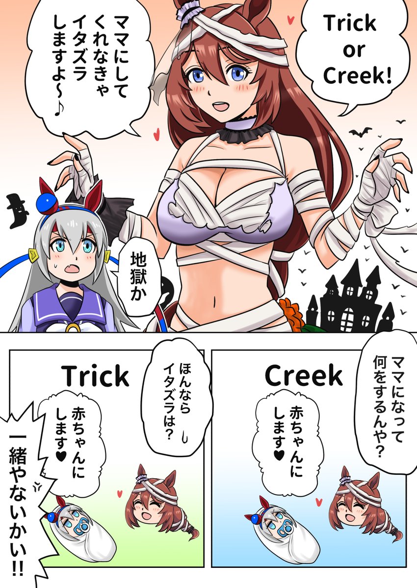 ハロウィンスーパークリークと二者択一のタマモクロス
#ウマ娘 