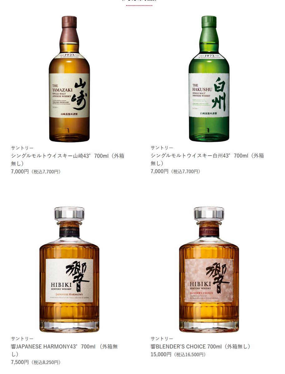 山崎・白州・響・ウイスキー抽選販売・入荷速報＠酒部