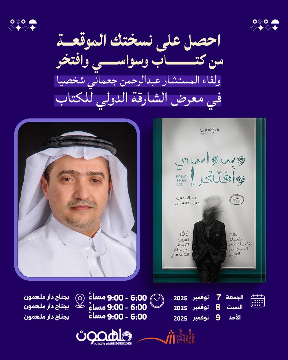 ندعوكم لحضور حفل توقيع كتاب #وسواسي_وافتخر للكاتب عبدالرحمن عمر جعماني بجناح ملهمون في #معرض_الشارقة_الدولي_للكتاب

📆 يوم الجمعة 7 نوفمبر ⏰الساعة 6:00 - 9:00م
📆 يوم السبت 8 نوفمبر ⏰الساعة 6:00 - 9:00م
📆 يوم الأحد 9 نوفمبر ⏰الساعة 6:00 - 9:00م

📍 رقم الجناح : Y6