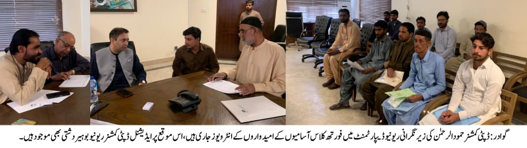 گوادر: ڈپٹی کمشنر حمودالرحمٰن کی زیر نگرانی ریونیو ڈیپارٹمنٹ میں کلاس فور کے  آسامیوں کے امیدواروں کے انٹرویوز جاری ہیں، اس موقع پر ایڈیشنل ڈپٹی کمشنر ریونیو بوہیر دشتی بھی موجود ہیں۔