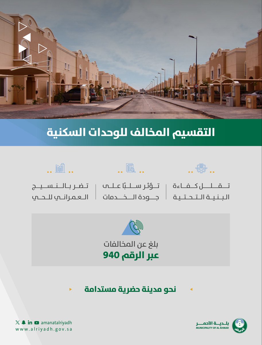 يدك بيدنا نحافظ على مدينتنا ✨

الإبلاغ عن تقسيم الوحدات السكنية المخالفة عبر مركز البلاغات 940 يُسهم في الحد من العشوائية العمرانية، ويعزز جودة الحياة للجميع.
كن جزءًا من الحل، وساهم في بناء بيئة حضرية آمنة ومستدامة. 🌿

#بلدية_الأحمر 
#أمانة_منطقة_الرياض