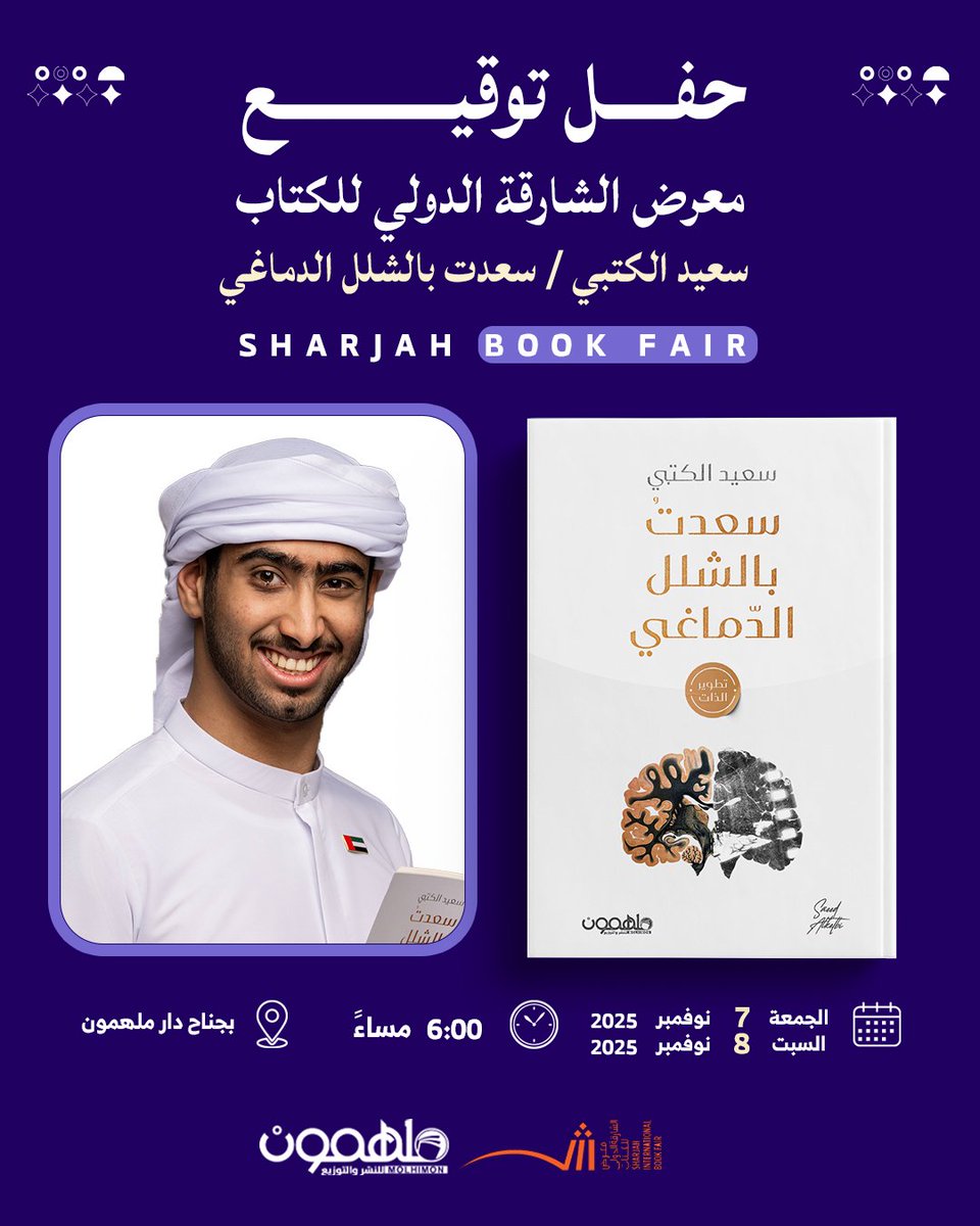 ندعوكم لحضور حفل توقيع كتاب #سعدت_بالشلل_الدماغي للكاتب سعيد الكتبي بجناح ملهمون في #معرض_الشارقة_الدولي_للكتاب

📆 يوم الجمعة 7 نوفمبر ⏰الساعة 6:00م
📆 يوم السبت 8 نوفمبر ⏰الساعة 6:00م

📍 رقم الجناح : Y6