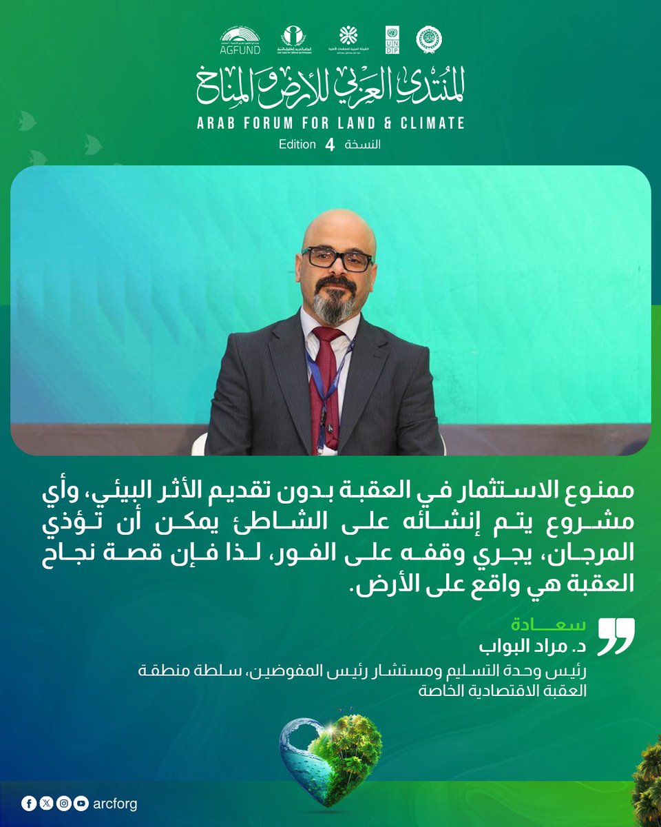 arcforg's tweet photo. جانب من كلمة سعادة د. مراد البواب، رئيس وحدة التسليم ومستشار رئيس المفوضين، سلطة منطقة العقبة الاقتصادية الخاصة بالأردن، خلال الجلسة الثامنة بعنوان "شعاب البحر الأحمر المرجانية: الحفظ، والمرونة، والتمويل"، ضمن فعاليات اليوم الثاني للنسخة الرابعة من #المنتدى_العربي_للأرض_والمناخ في شرم الشيخ.
Parts from the speech of H.E. Dr. Murad Al-Bawab, Head of the Delivery Unit and Advisor to the Chairman of Commissioners at the Aqaba Special Economic Zone Authority- Jordan, in the 8th session day titled “Red Sea Corals: Conservation, Resilience & Finance,” during day two of the fourth edition of the #Arab_Forum_for_Land_and_Climate  in Sharm El-Sheikh.

#المنتدى_العربي_للأرض_والمناخ
#AFLC