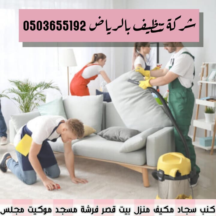 نحن نغطي جميع المدن والأحياء في الرياض ، ونوفر خدمة عملاء مميزة للاجابة على جميع الأسئلة المتعلقة بتنظيف الخزانات والمكيفات والسجاد والكنب 📞👍.