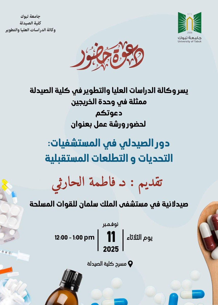 PharmDose_Club's tweet photo. يسرّ وكالة الدراسات العليا والتطوير بكلية الصيدلة جامعة تبوك

دعوتكم لحضور ورشة بعنوان:
“دور الصيدلي في المستشفيات: التحديات والتطلعات المستقبلية”

🔹تقديم: د. فاطمة الحارثي
صيدلانية في مستشفى الملك سلمان للقوات المسلحة

التفاصيل مرفقه بالصورة⬇️ https://t.co/2tN8zbFF9s