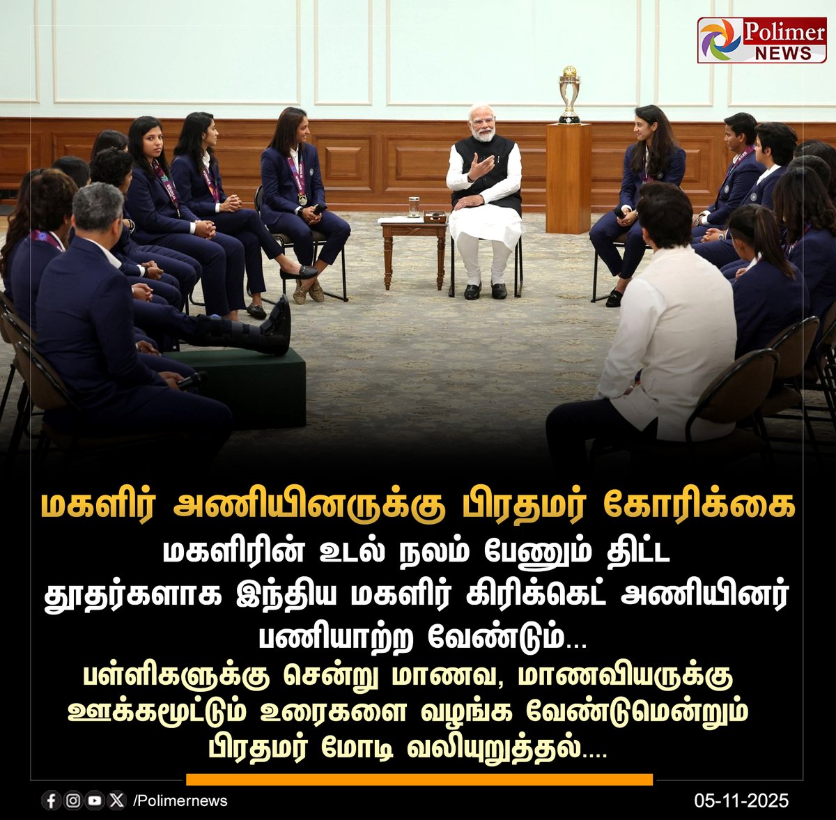 polimernews's tweet image. #JUSTIN || மகளிர் அணியினருக்கு பிரதமர் மோடி கோரிக்கை | #Delhi | #PMModi | #CWC25 | #ICCWomensWorldCup2025 | #TeamIndia | #PolimerNews